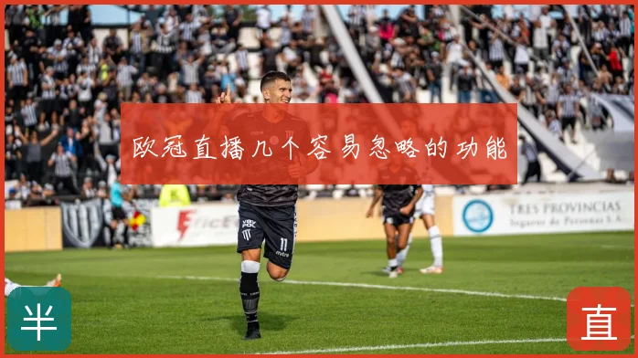 欧冠直播几个容易忽略的功能