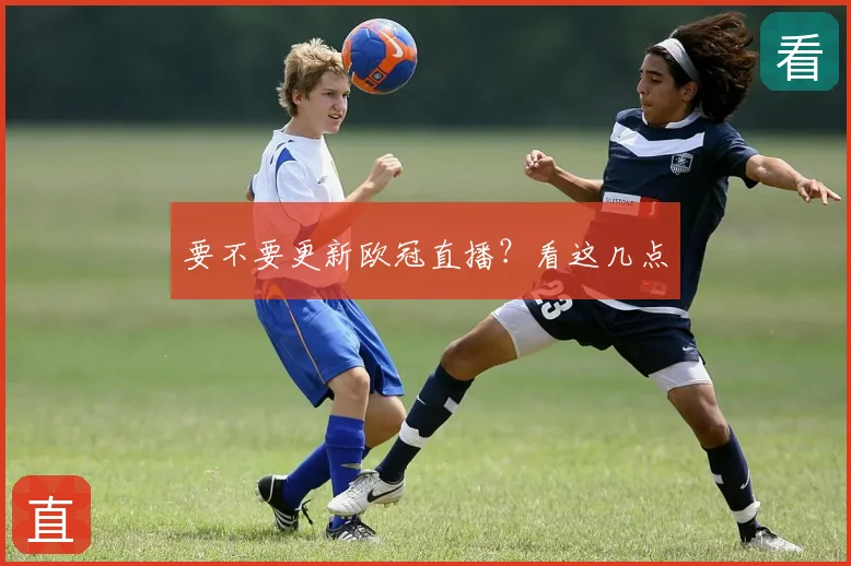 要不要更新欧冠直播？看这几点