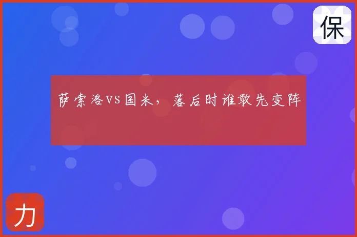 萨索洛vs国米,落后时谁敢先变阵