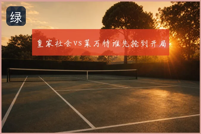 皇家社会vs莱万特谁先抢到开局