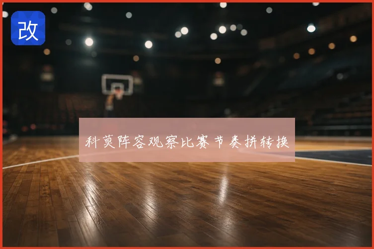 科莫阵容观察比赛节奏拼转换