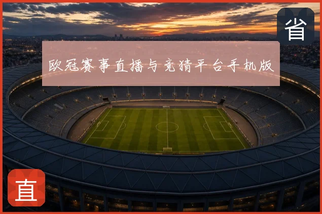欧冠赛事直播与竞猜平台手机版