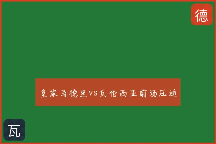 皇家马德里vs瓦伦西亚前场压迫