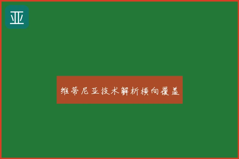 维蒂尼亚技术解析横向覆盖
