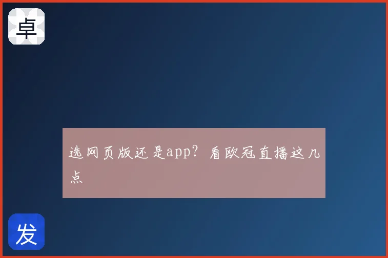 选网页版还是app?看欧冠直播这几点
