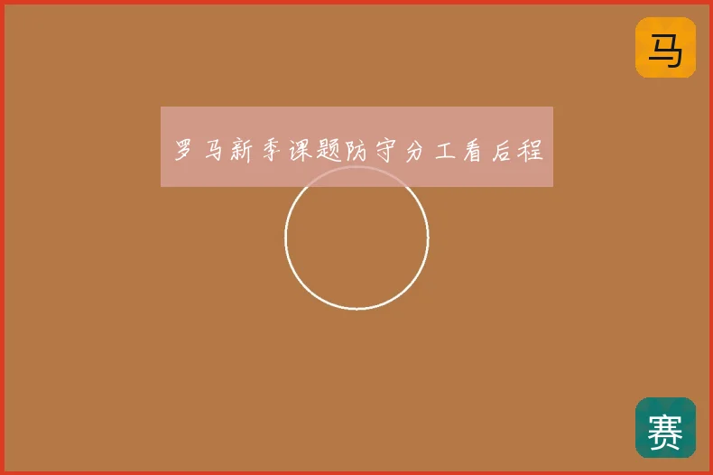 罗马新季课题防守分工看后程