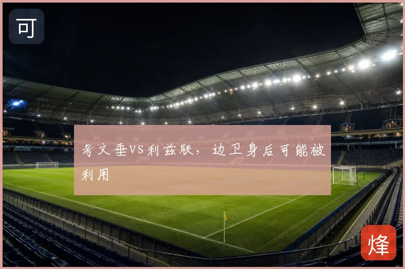 考文垂vs利兹联,边卫身后可能被利用