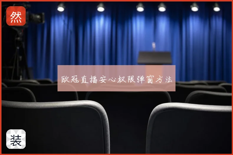 欧冠直播安心权限弹窗方法