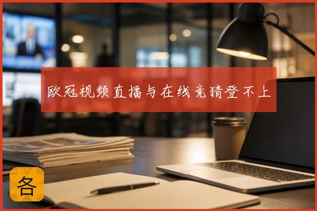 欧冠视频直播与在线竞猜登不上