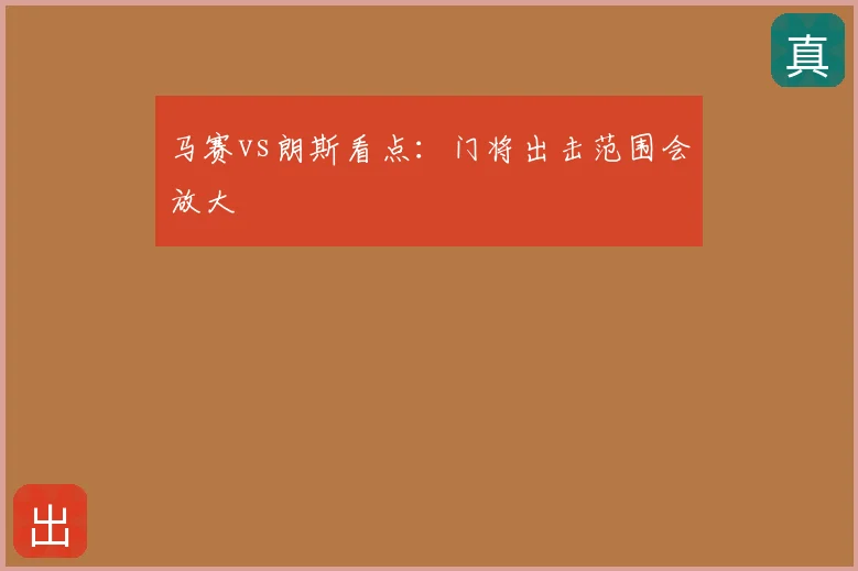 马赛vs朗斯看点:门将出击范围会放大