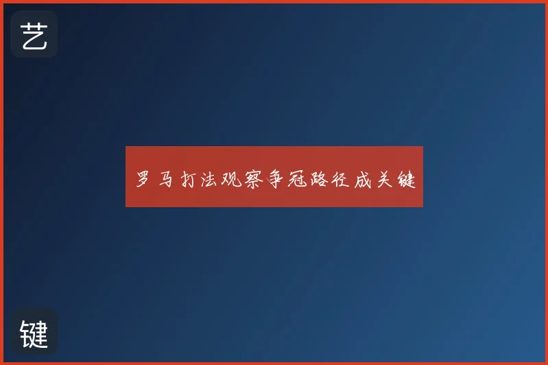 罗马打法观察争冠路径成关键