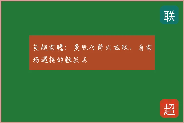 英超前瞻:曼联对阵利兹联,看前场逼抢的触发点