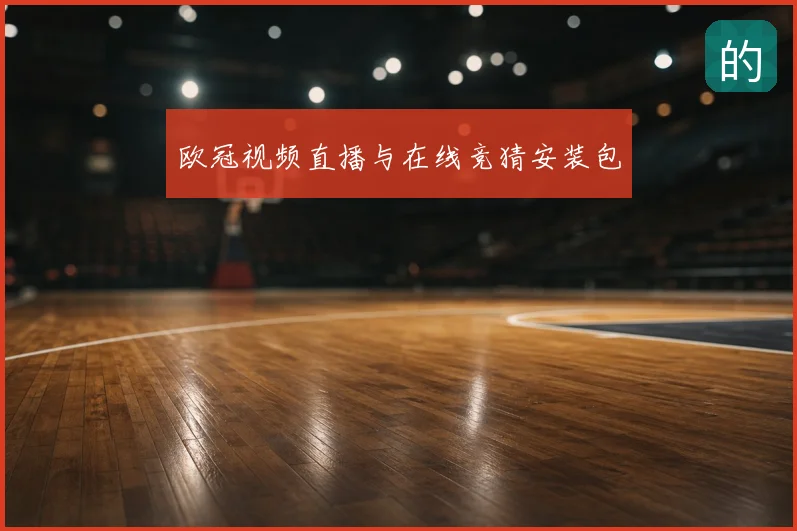 欧冠视频直播与在线竞猜安装包