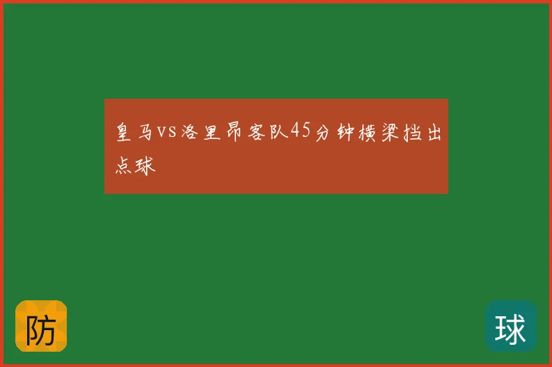 皇马vs洛里昂客队45分钟横梁挡出点球