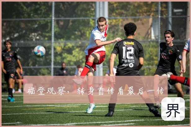 福登观察,转身首传看最后一传